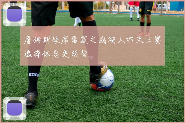 詹姆斯缺席雷霆之战湖人四天三赛选择休息更明智
