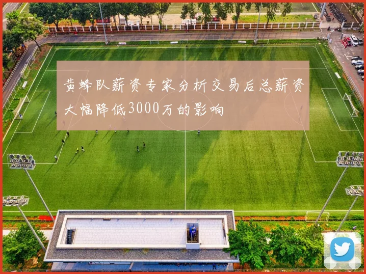 黄蜂队薪资专家分析交易后总薪资大幅降低3000万的影响