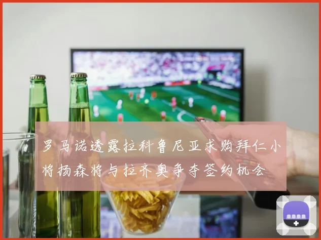 罗马诺透露拉科鲁尼亚求购拜仁小将扬森将与拉齐奥争夺签约机会