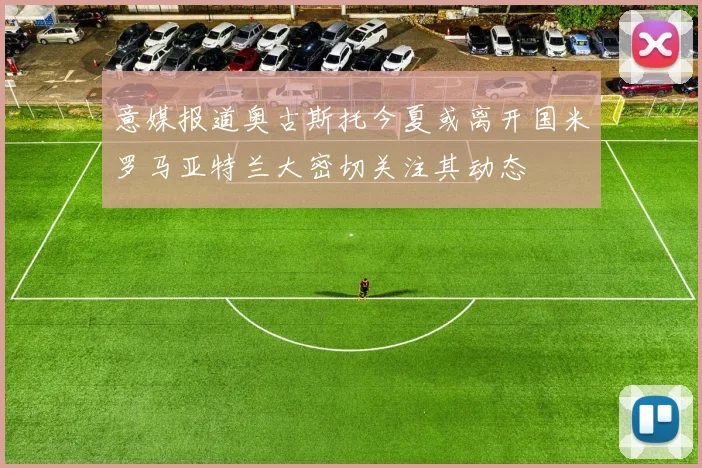 意媒报道奥古斯托今夏或离开国米罗马亚特兰大密切关注其动态