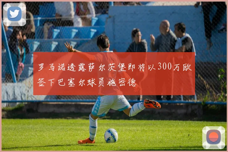 罗马诺透露萨尔茨堡即将以300万欧签下巴塞尔球员施密德
