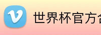 世界杯官方合作网站 logo